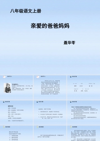 八年级语文上册 第05课亲爱的爸爸妈妈2课件 人教新课标版 课件