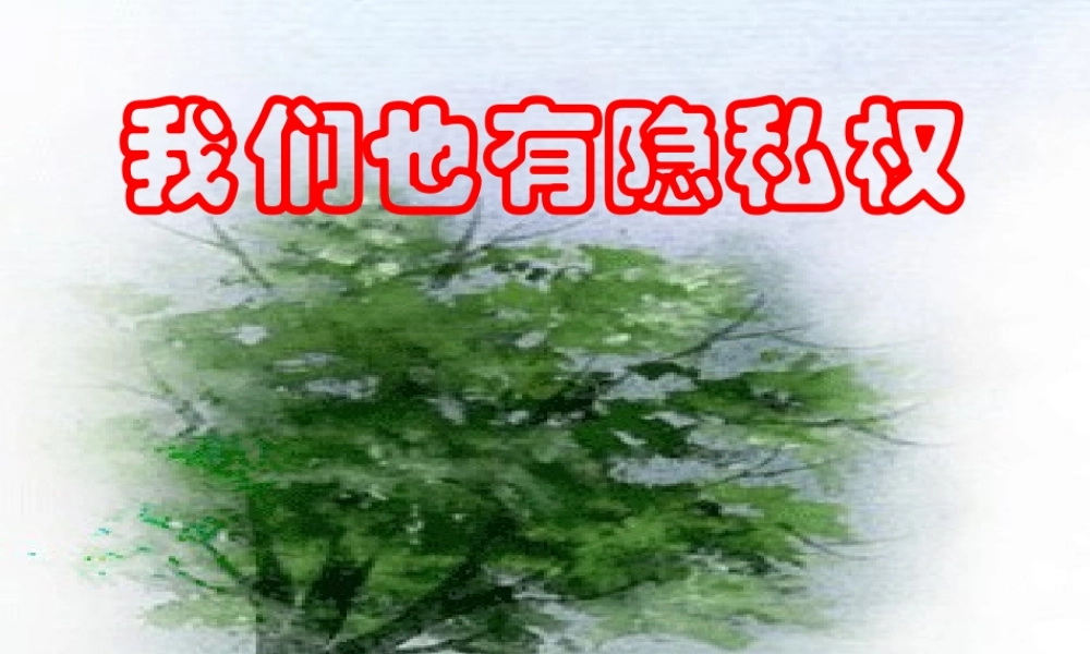 八年级思想品德下册 第二单元 第三节(我们也有隐私权)课件 湘师版 课件