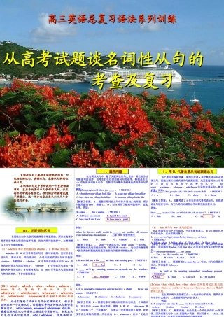 从高考试题谈名词性从句的考查及复习 高考英语语法复习16个课件 人教版 高考英语语法复习16个课件 人教版