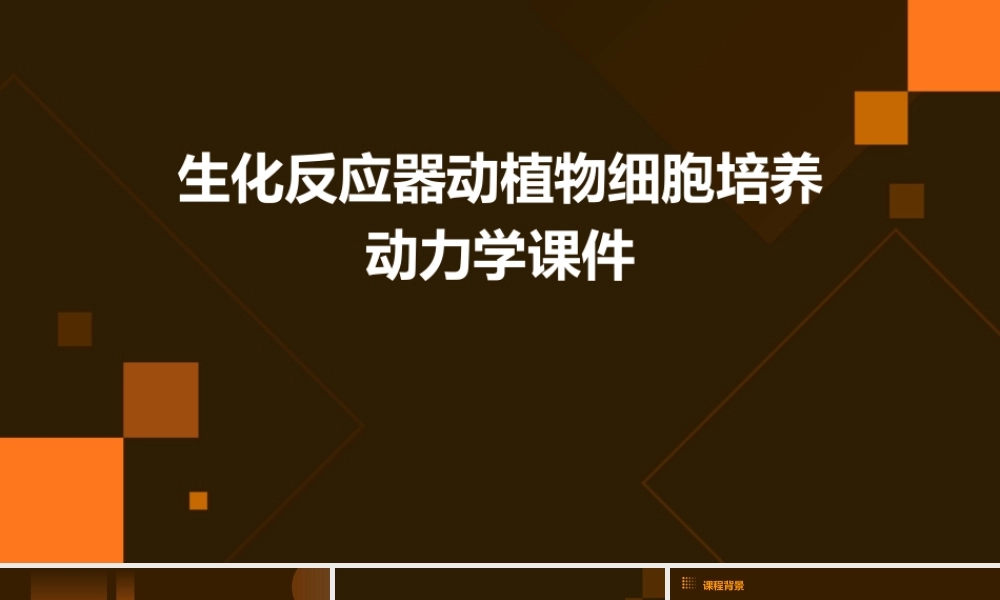 生化反应器动植物细胞培养动力学课件