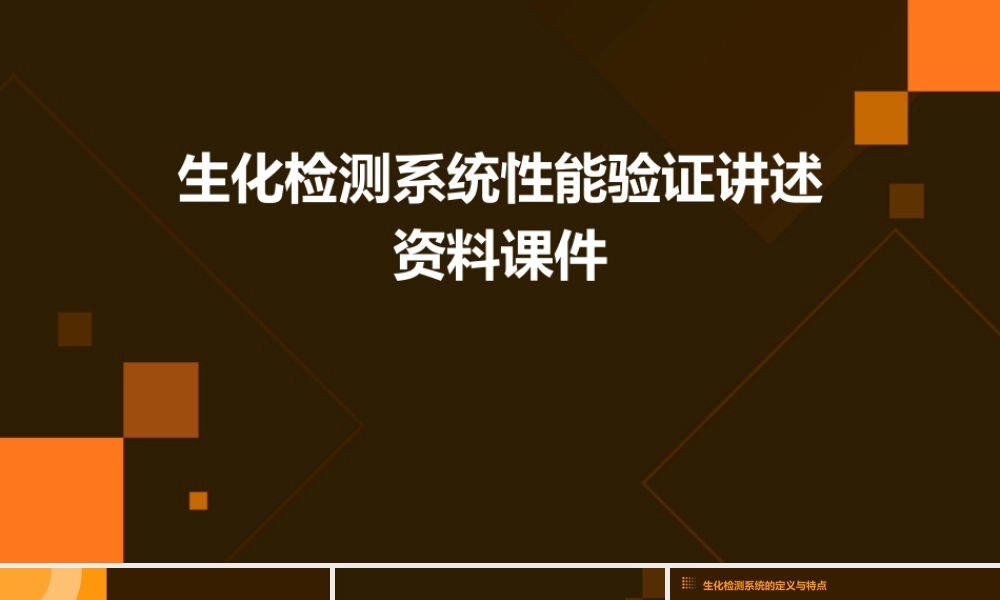 生化检测系统性能验证讲述资料课件