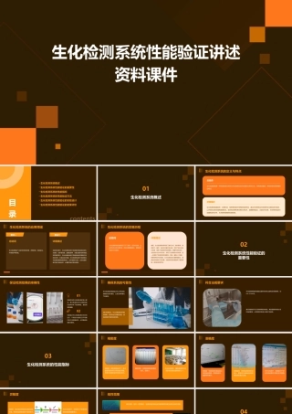 生化检测系统性能验证讲述资料课件