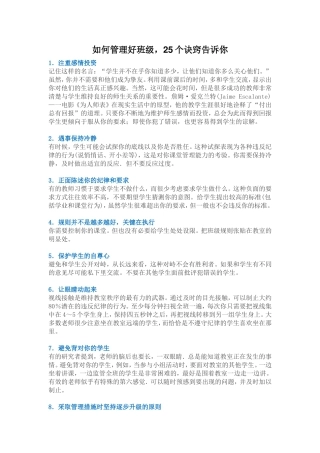 如何管理好班级，25个诀窍告诉你