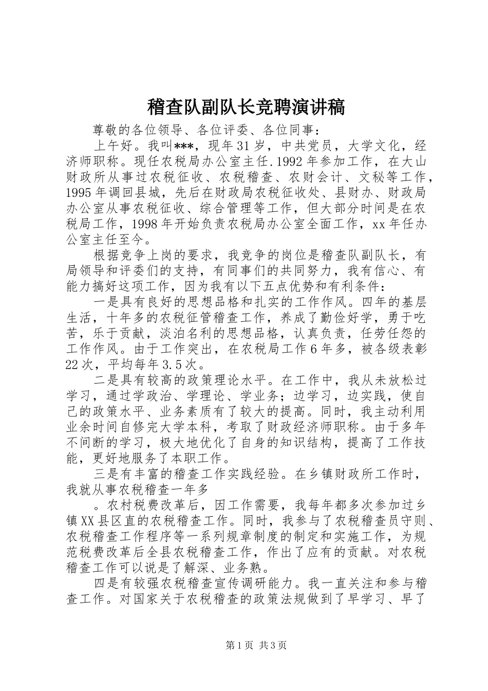 稽查队副队长竞聘演讲稿_第1页