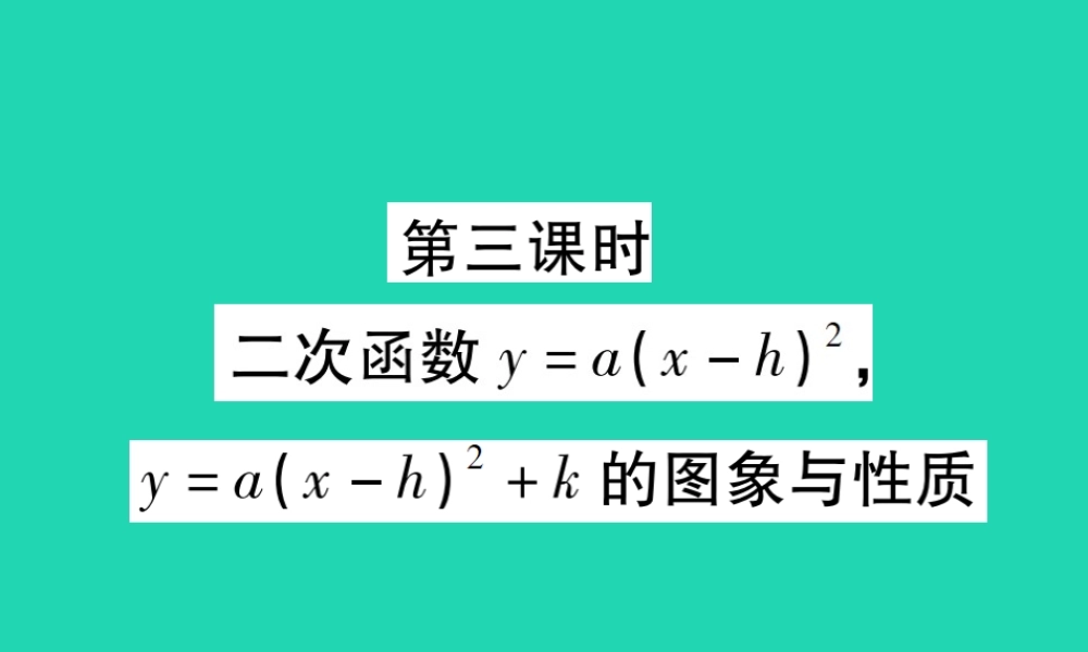 九年级数学下册 第二章(二次函数)2 二次函数的图象与性质 第3课时 二次函数ya(x h)2，ya(x h)2k的图象与性质习题课件 (新版)北师大版 课件