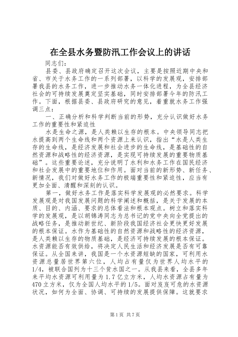 在全县水务暨防汛工作会议上的讲话_第1页