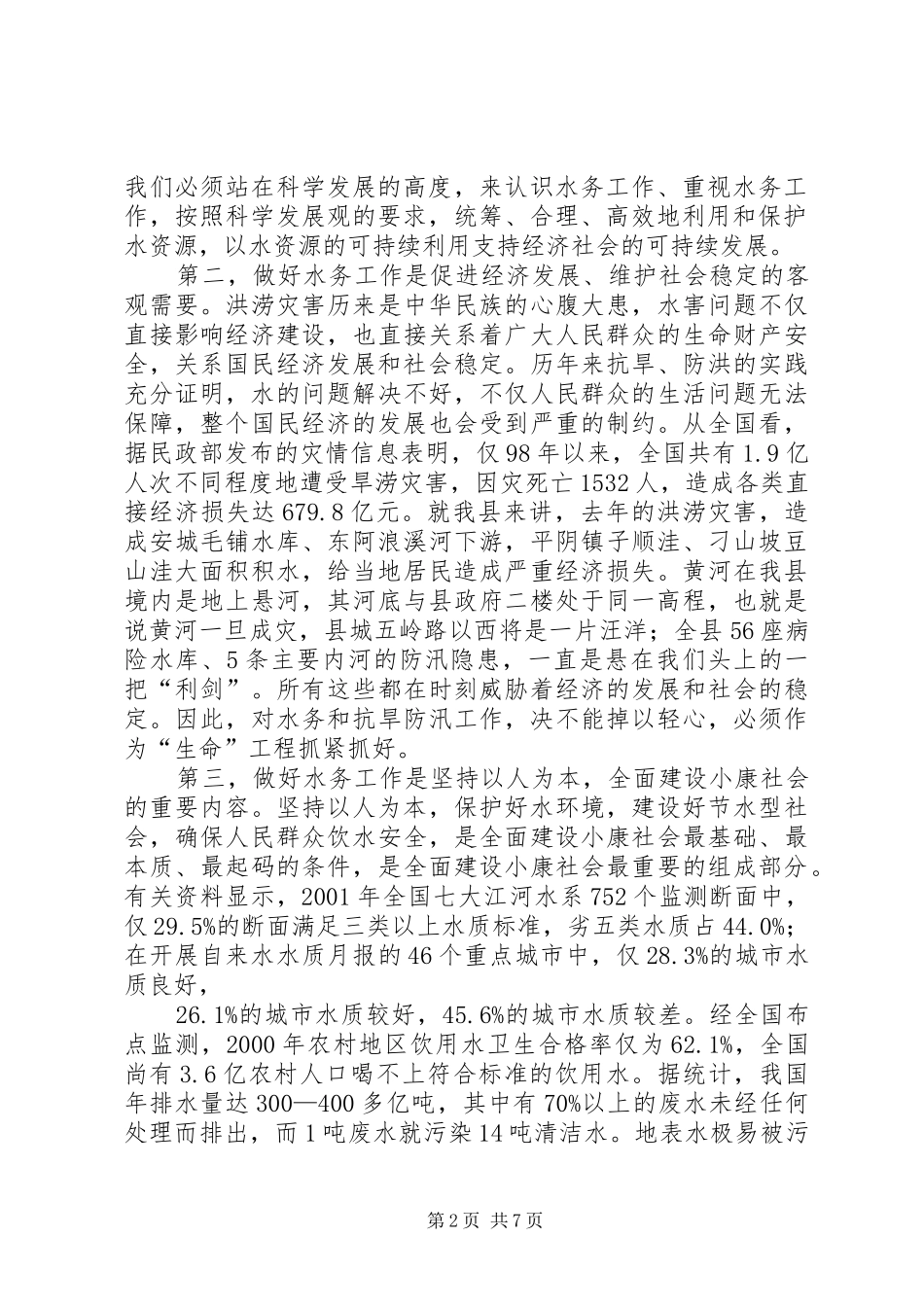 在全县水务暨防汛工作会议上的讲话_第2页