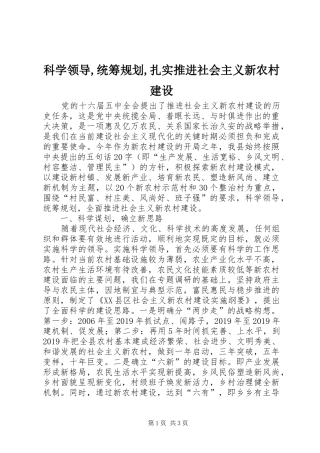 科学领导,统筹规划,扎实推进社会主义新农村建设