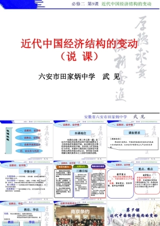 近代中国经济结构的变动（说课）—六安市田家炳中学武见