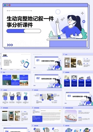 生动完整地记叙一件事分析课件