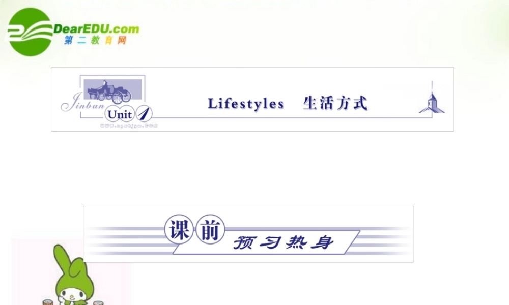 安徽省高考英语一轮复习资料 Unit 1　Lifestyles　生活方式课件 北师大版必修1 课件