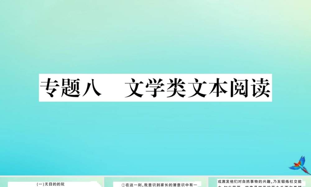 九年级语文上册 专题八 文学类文本阅读作业课件 新人教版 课件