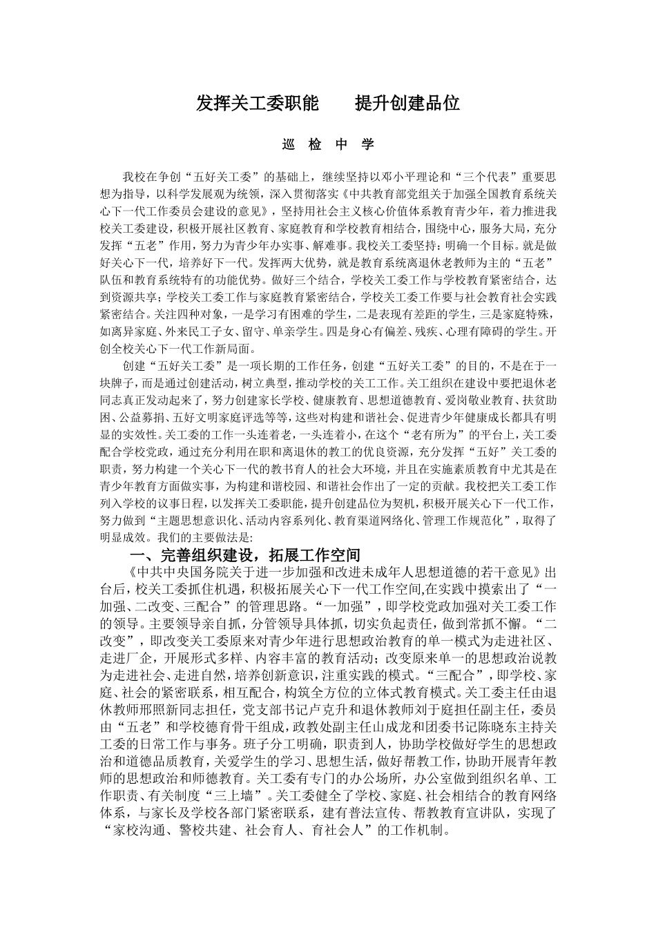 发挥关工委职能提升创建品位_第1页