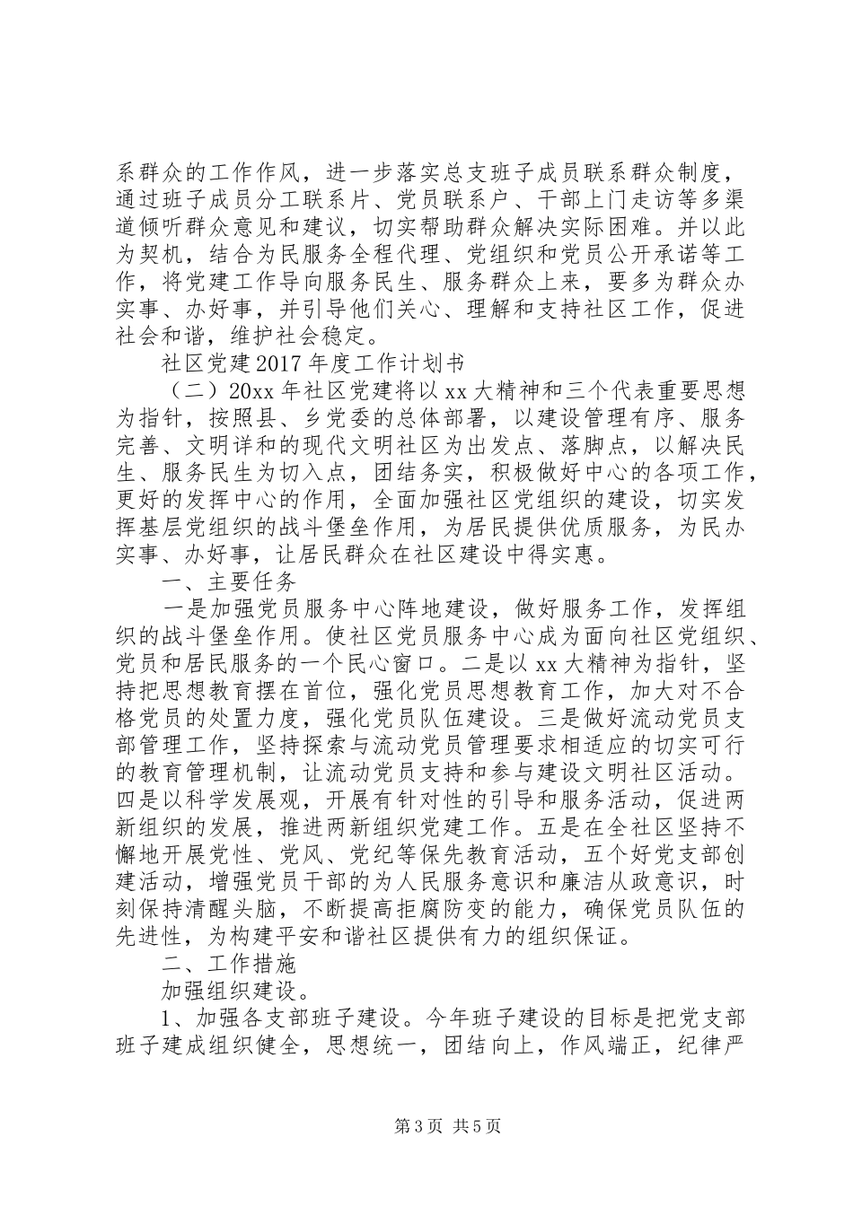 社区党建XX年度工作计划书_第3页
