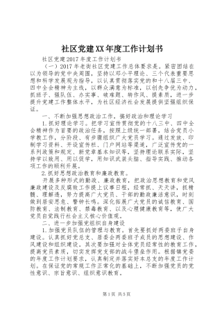 社区党建XX年度工作计划书