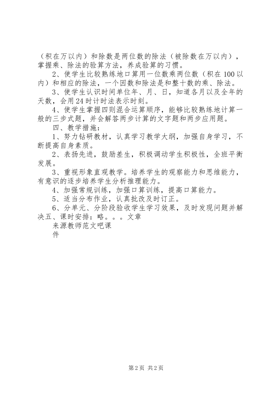 小学数学：第六册教学计划_第2页