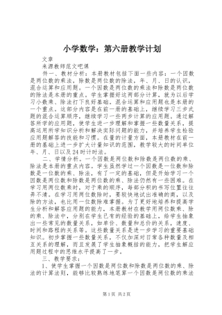 小学数学：第六册教学计划