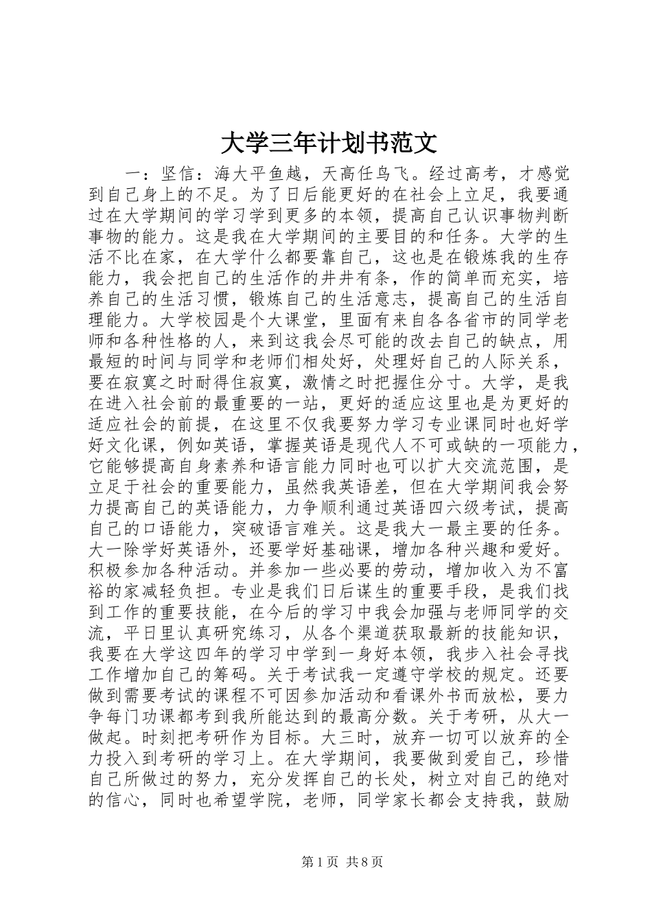大学三年计划书范文_第1页