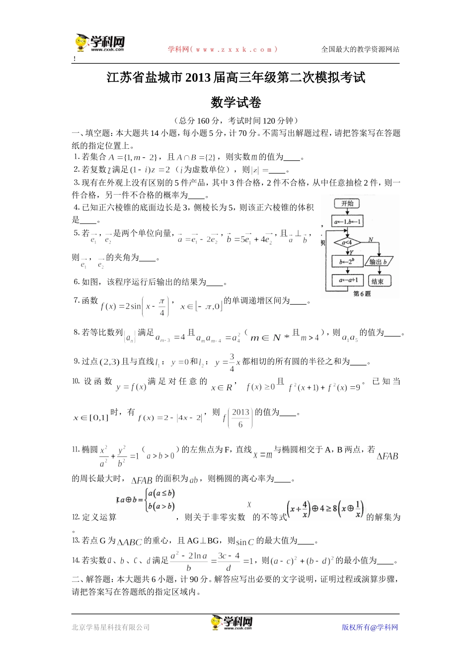 2013届盐城市高三第二次模拟考试数学试卷及答案（word版）_第1页