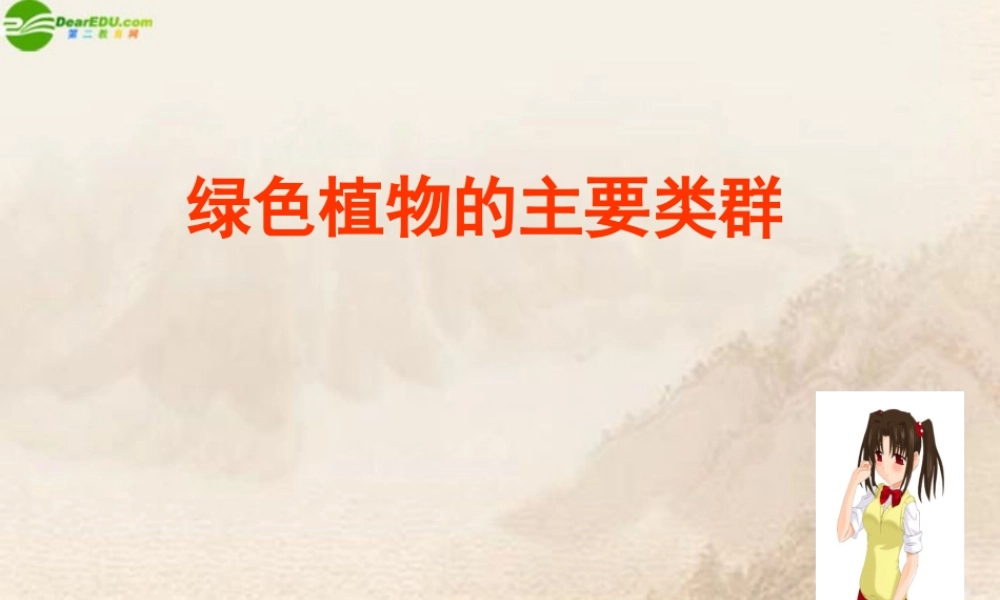 七年级生物上册 绿色植物的主要类群课件 济南版 课件