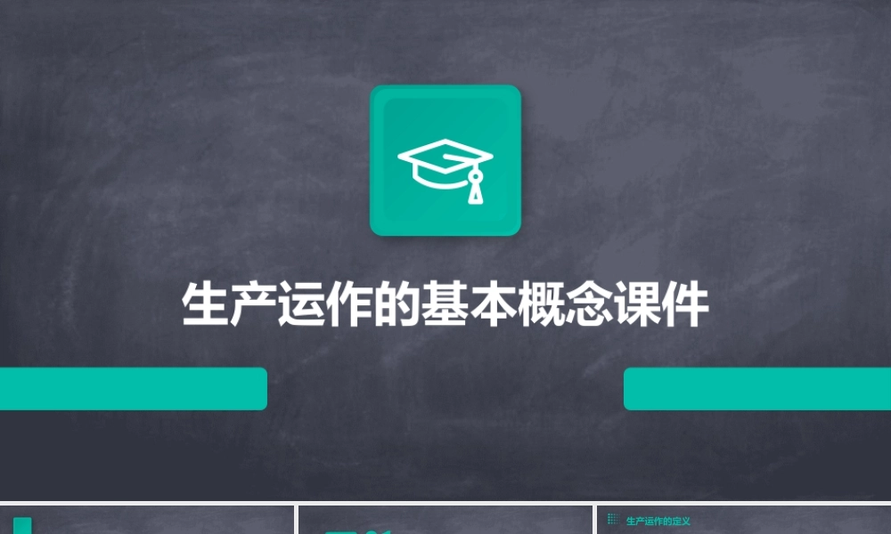 生产运作的基本概念课件