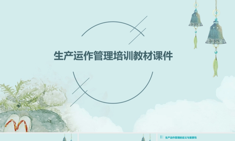 生产运做管理培训教材课件