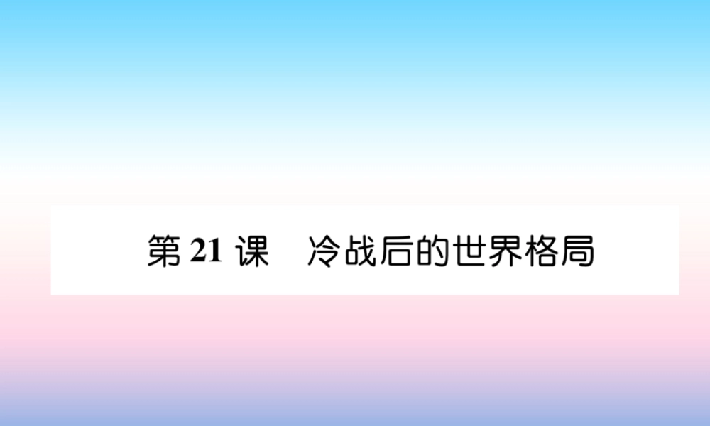 九年级历史下册 第6单元 冷战结束后的世界 第21课 冷战后的世界格局易错点拨课件 新人教版 课件