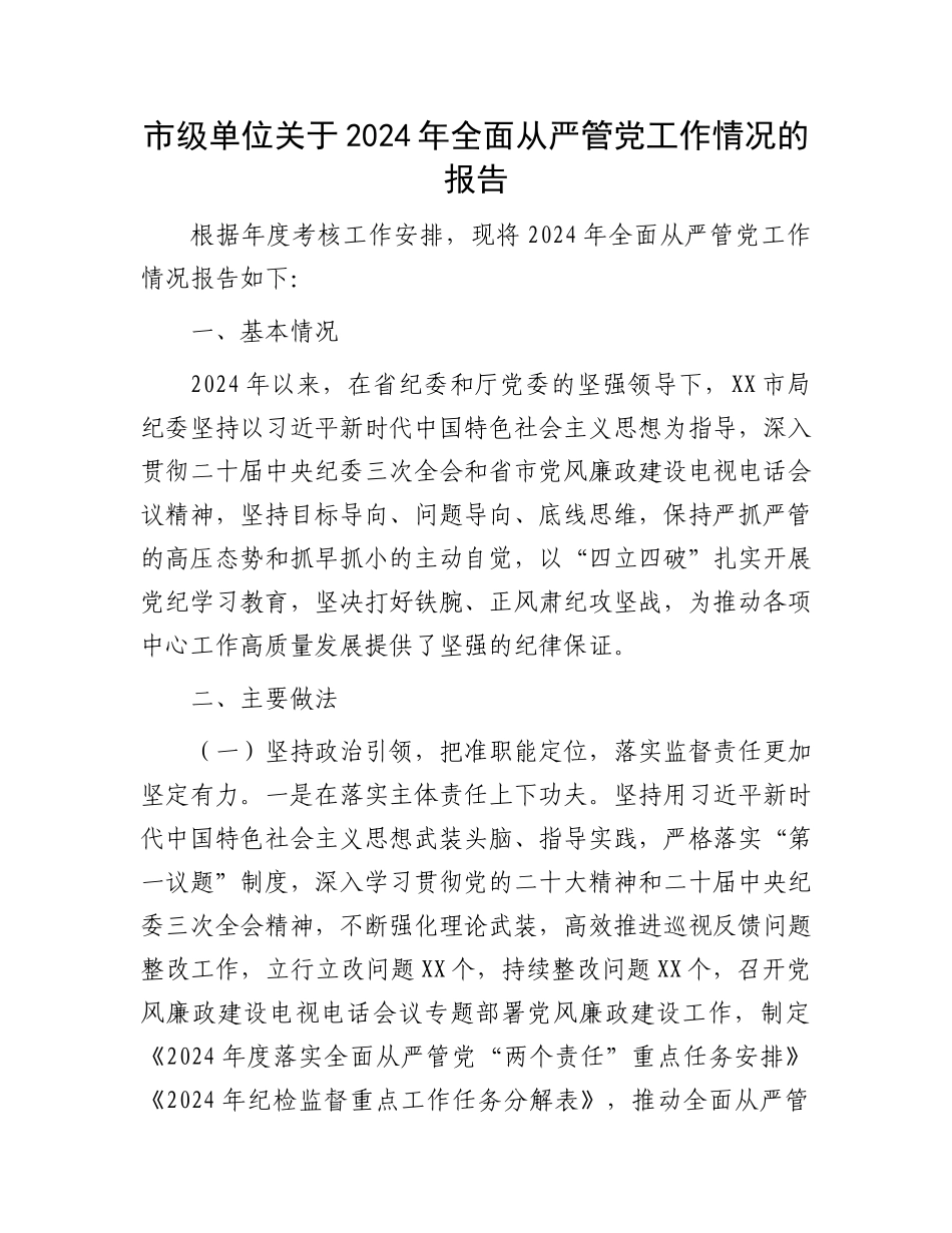 市级单位关于2024年全面从严管党工作情况的报告_第1页