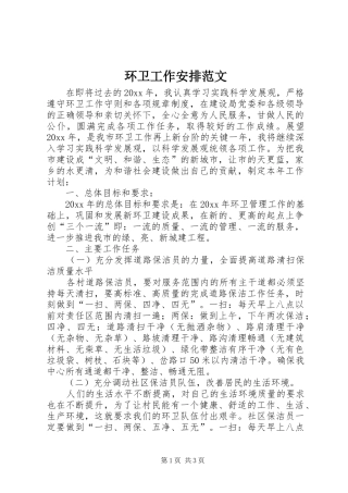 环卫工作安排范文