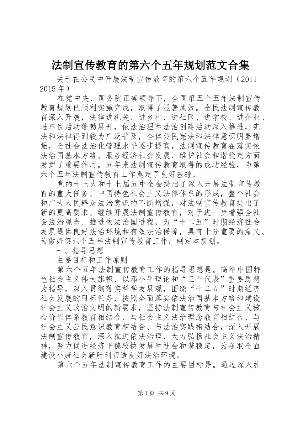 法制宣传教育的第六个五年规划范文合集_第1页