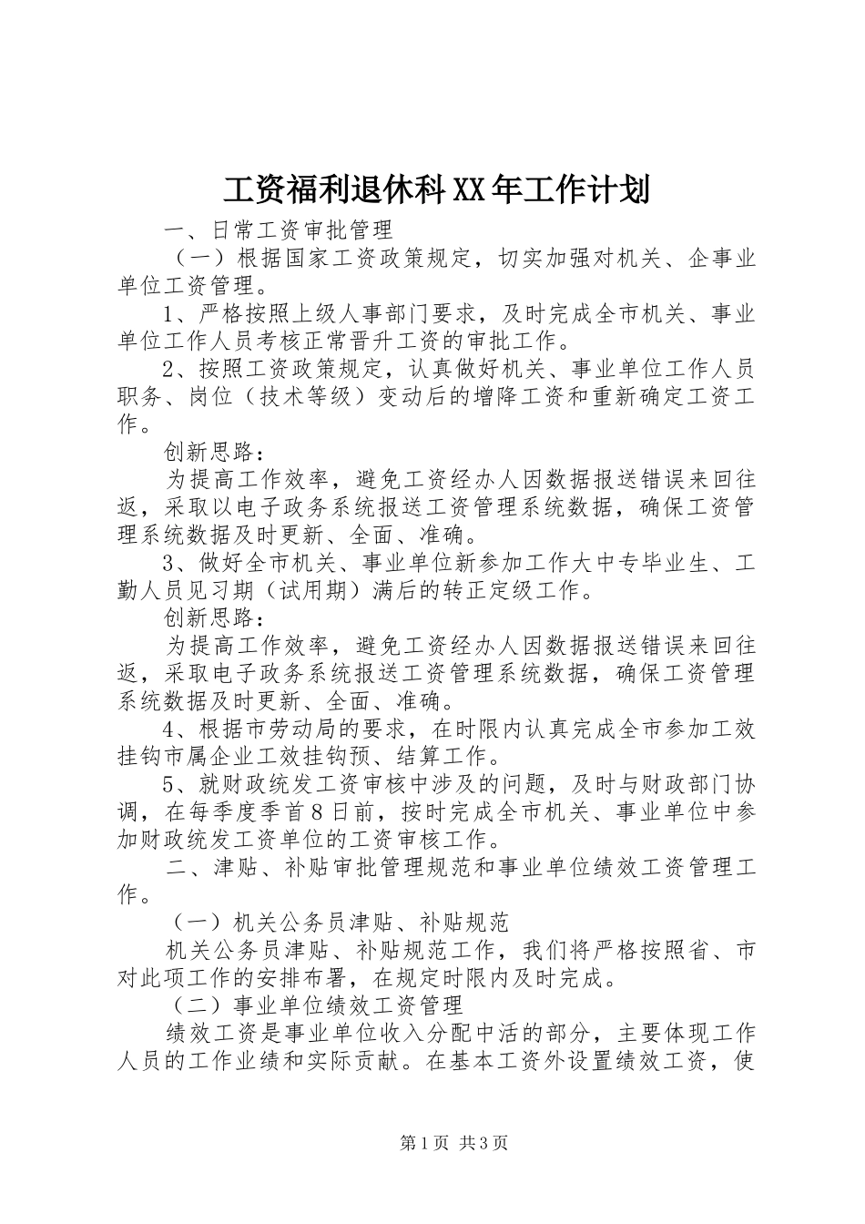 工资福利退休科XX年工作计划_第1页