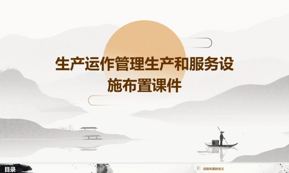 生产运作管理生产和服务设施布置课件