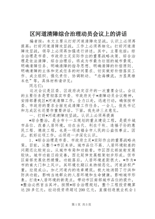 区河道清障综合治理动员会议上的讲话