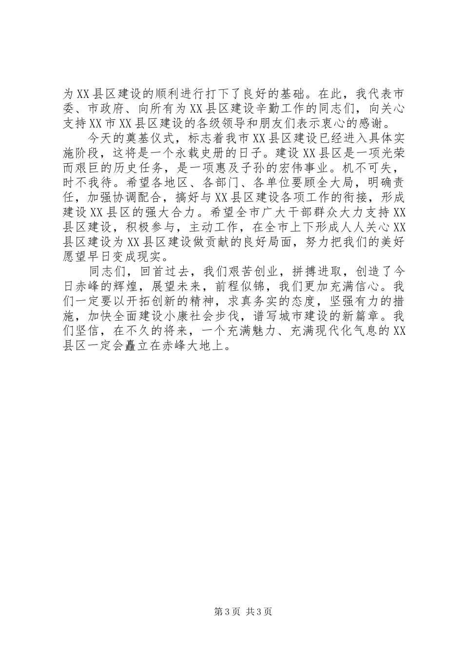 在XX县区奠基仪式上的讲话_第3页
