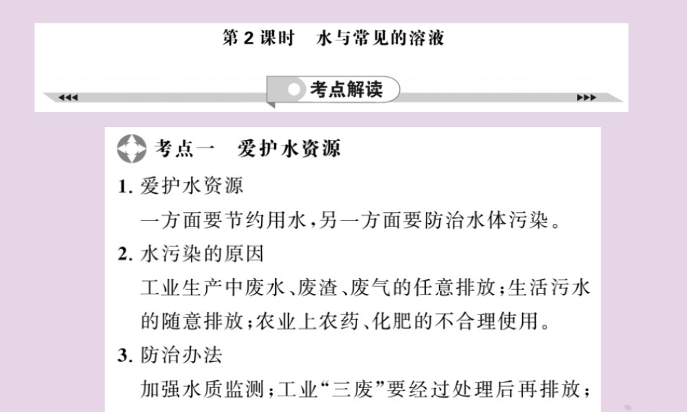 中考化学一轮复习 第2部分 板块归类 板块1 身边的化学物质 第2课时 水与常见的溶液课件