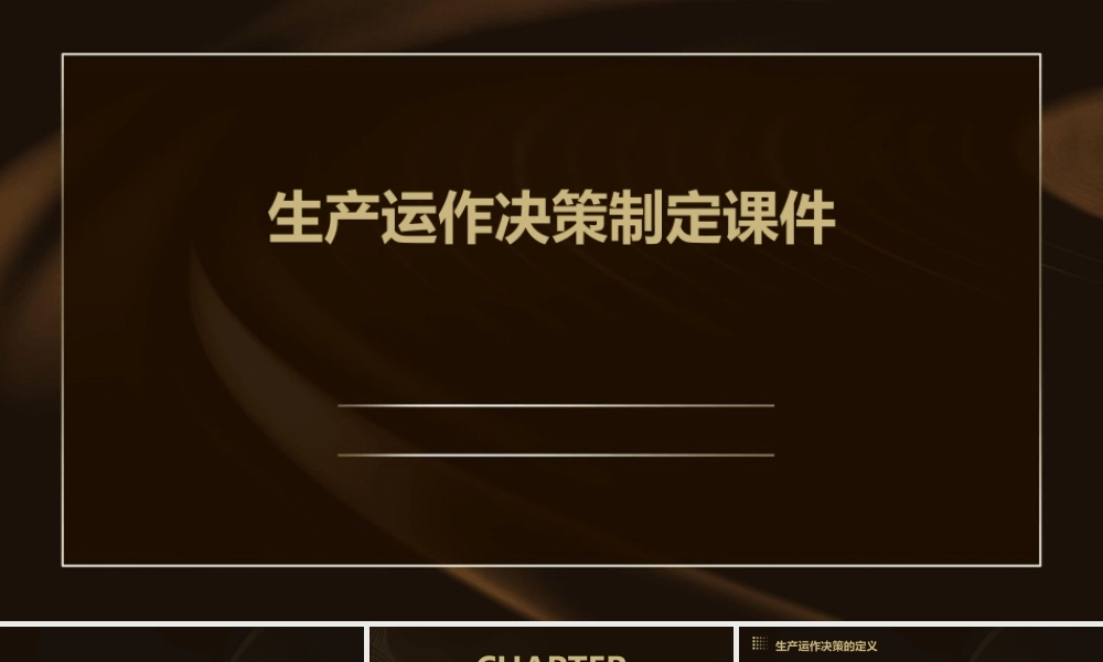 生产运作决策制定课件