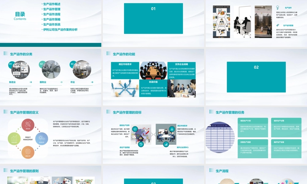 生产运作作业伊利课件