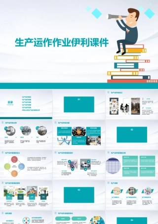 生产运作作业伊利课件