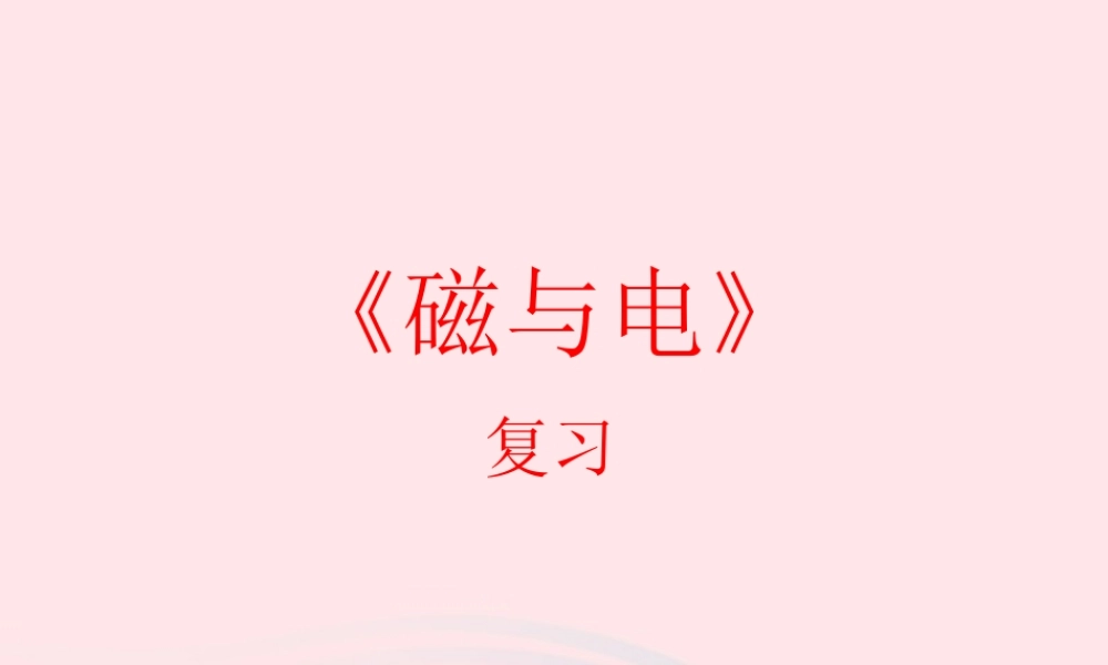 九年级物理上册 第七单元 磁和电综合与测试课件 (新版)教科版 课件