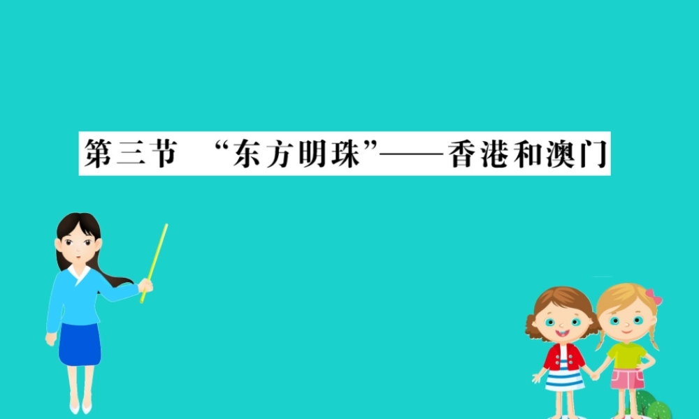 八年级地理下册 第七章 第三节 东方明珠 香港和澳门习题课件(新版)新人教版 课件