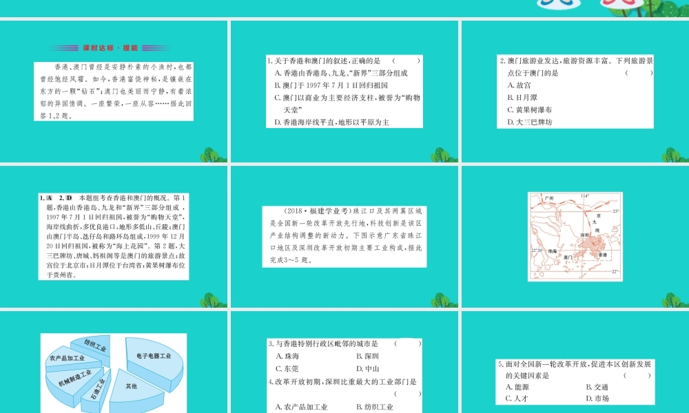 八年级地理下册 第七章 第三节 东方明珠 香港和澳门习题课件(新版)新人教版 课件