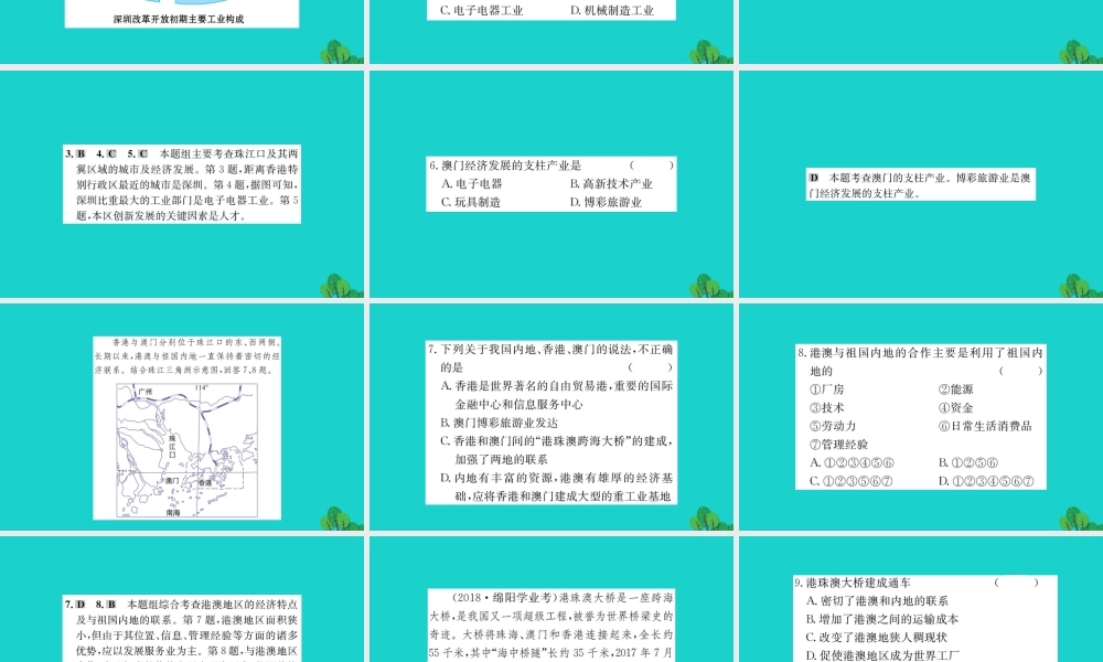 八年级地理下册 第七章 第三节 东方明珠 香港和澳门习题课件(新版)新人教版 课件