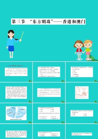 八年级地理下册 第七章 第三节 东方明珠 香港和澳门习题课件(新版)新人教版 课件