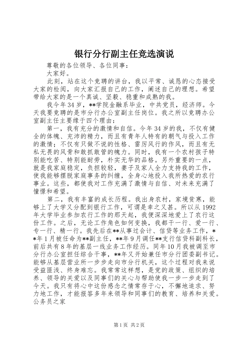 银行分行副主任竞选演说_第1页