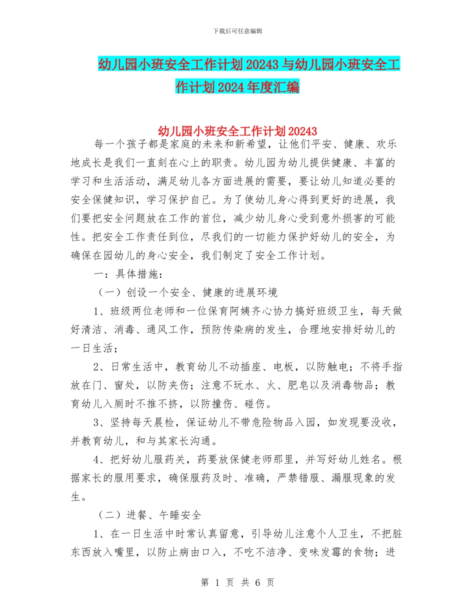 幼儿园小班安全工作计划20243与幼儿园小班安全工作计划2024年度汇编_第1页
