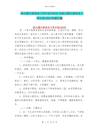 幼儿园小班安全工作计划20243与幼儿园小班安全工作计划2024年度汇编