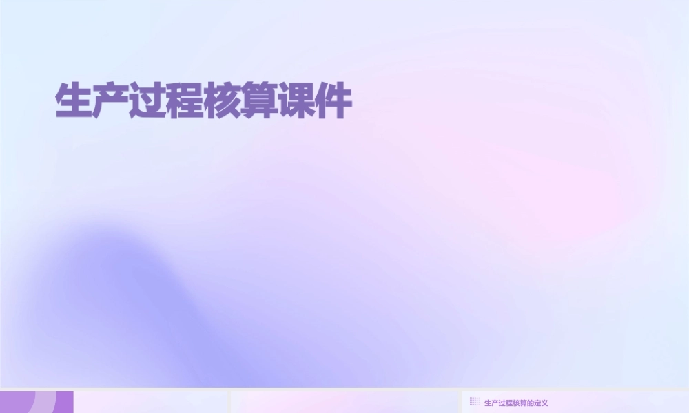 生产过程核算课件