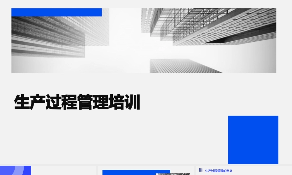 生产过程管理培训左燕杰课件