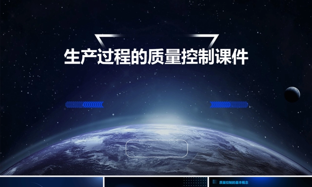 生产过程的质量控制课件