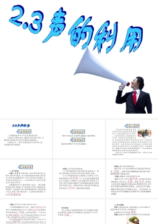 第二章第3节声的利用